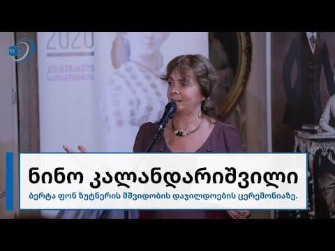 2020 წლის ბერტა ფონ ზუტნერის მშვიდობის პრემიის დაჯილდოების ცერემონია